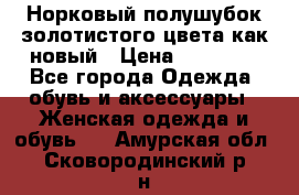 Норковый полушубок золотистого цвета как новый › Цена ­ 22 000 - Все города Одежда, обувь и аксессуары » Женская одежда и обувь   . Амурская обл.,Сковородинский р-н